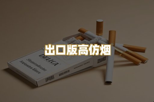 出口版高仿烟