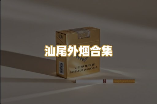 汕尾外烟合集